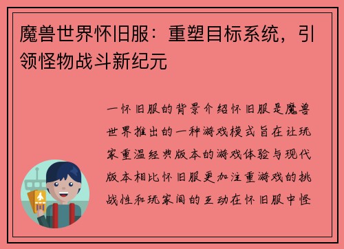 魔兽世界怀旧服：重塑目标系统，引领怪物战斗新纪元