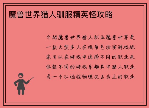 魔兽世界猎人驯服精英怪攻略