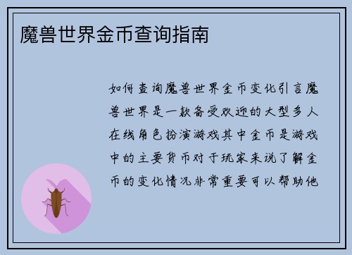 魔兽世界金币查询指南