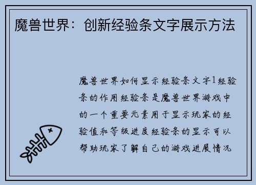 魔兽世界：创新经验条文字展示方法