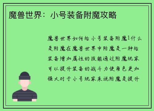 魔兽世界：小号装备附魔攻略