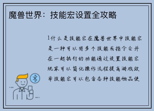 魔兽世界：技能宏设置全攻略