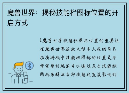 魔兽世界：揭秘技能栏图标位置的开启方式