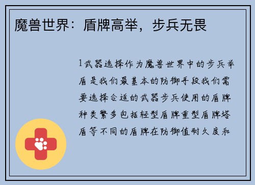 魔兽世界：盾牌高举，步兵无畏