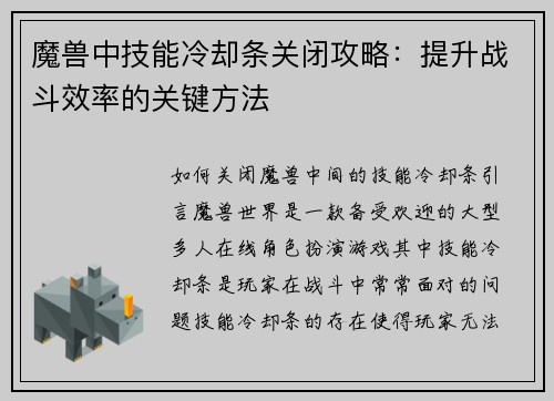 魔兽中技能冷却条关闭攻略：提升战斗效率的关键方法